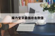 魔力宝贝最强攻击数值-魔力宝贝最强攻击数值是多少