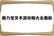 魔力宝贝手游攻略大全最新-魔力宝贝手游2020年最新攻略