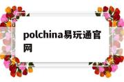 polchina易玩通官网-易玩通网游戏无所不在 polchina会员网站