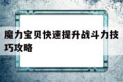 魔力宝贝快速提升战斗力技巧攻略-魔力宝贝快速提升战斗力技巧攻略图