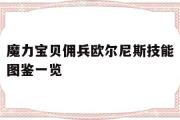 包含魔力宝贝佣兵欧尔尼斯技能图鉴一览的词条