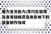 包含魔力宝贝耐力/灵巧在装饰及各等级精灵变身影响下的装备制作加成的词条