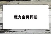 魔力宝贝怀旧-魔力宝贝怀旧战斧加点