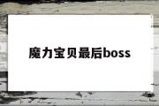 魔力宝贝最后boss-魔力宝贝最后的洗礼5攻略