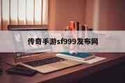 传奇手游sf999发布网-传奇手游sf999发布网玩法特点