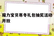 魔力宝贝寒冬礼包抽奖活动开放的简单介绍