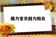 魔力宝贝回力阳炎-魔力宝贝阳炎技能测试