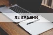 魔力宝贝注册403-魔力宝贝忘记密保问题怎么办