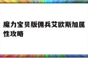 关于魔力宝贝版佣兵艾欧斯加属性攻略的信息