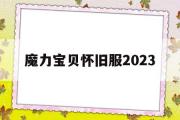 魔力宝贝怀旧服2023-魔力宝贝怀旧服2030级去哪里升级