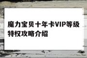 包含魔力宝贝十年卡VIP等级特权攻略介绍的词条