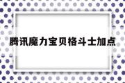 腾讯魔力宝贝格斗士加点-魔力宝贝格斗士学什么技能