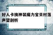 好人卡换神装魔力宝贝村落声望剖析的简单介绍