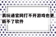 易玩通官网打不开游戏也更新不了软件-易玩通官网打不开游戏也更新不了软件怎么办