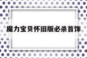 魔力宝贝怀旧版必杀首饰-魔力宝贝怀旧首饰佩戴规则