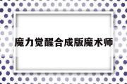 魔力觉醒合成版魔术师-魔法觉醒魔力值是什么意思