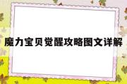 魔力宝贝觉醒攻略图文详解-魔力宝贝觉醒攻略图文详解视频