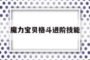 魔力宝贝格斗进阶技能-魔力宝贝格斗做任务怎么样