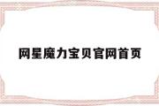 网星魔力宝贝官网首页-网星魔力宝贝官网首页登录