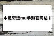 木瓜奇迹mu手游官网达喆-和电脑一样木瓜奇迹手游有吗