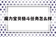 魔力宝贝格斗任务怎么样-魔力宝贝格斗任务怎么样才能做