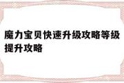 魔力宝贝快速升级攻略等级提升攻略的简单介绍