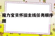 魔力宝贝怀旧主线任务顺序图-魔力宝贝怀旧主线任务顺序图怎么做