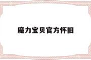 魔力宝贝官方怀旧-魔力宝贝官方怀旧服有四转吗