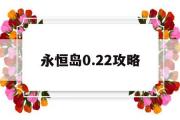 包含永恒岛0.22攻略的词条