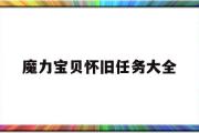 魔力宝贝怀旧任务大全-魔力宝贝怀旧任务大全攻略