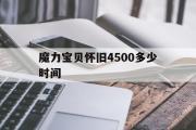 魔力宝贝怀旧4500多少时间-魔力宝贝怀旧4500多少时间能出