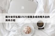 魔力宝物私服17173收罗合成攻略大全的简单介绍