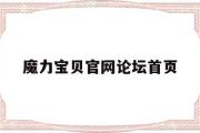 魔力宝贝官网论坛首页-魔力宝贝官网论坛首页入口