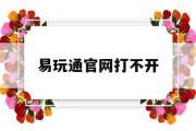 易玩通官网打不开-易玩通官网登陆不了