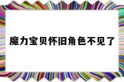 魔力宝贝怀旧角色不见了-魔力宝贝怀旧人物被删除怎么办