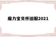 魔力宝贝怀旧服2021-魔力宝贝怀旧服20级后不加经验