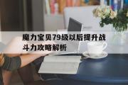 包含魔力宝贝79级以后提升战斗力攻略解析的词条