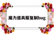 魔力道具服复制bug-魔力道具服练级最快职业