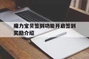 关于魔力宝贝签到功能开启签到奖励介绍的信息