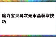 魔力宝贝异次元水晶获取技巧-魔力宝贝手游异次元水晶从哪里进入