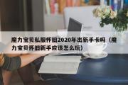 魔力宝物私服怀旧2020年出新手卡吗（魔力宝物怀旧新手应该怎么玩）