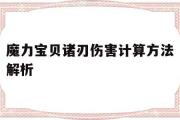 关于魔力宝贝诸刃伤害计算方法解析的信息