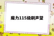 魔力115级刷声望-魔力怀旧刷声望最快方法