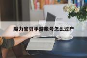 魔力宝贝手游账号怎么过户-魔力宝贝手游怎么交易东西给小号