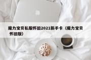 魔力宝物私服怀旧2021新手卡（魔力宝物 怀旧版）