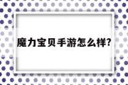 魔力宝贝手游怎么样?-魔力宝贝手游吧 百度贴吧