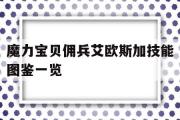 包含魔力宝贝佣兵艾欧斯加技能图鉴一览的词条