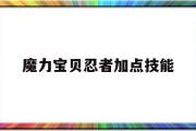 魔力宝贝忍者加点技能-魔力宝贝忍者做任务怎么样