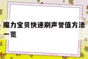 包含魔力宝贝快速刷声誉值方法一览的词条