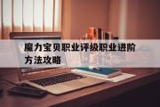 包含魔力宝贝职业评级职业进阶方法攻略的词条